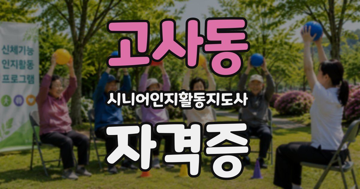 고사동 시니어인지활동지도사 자격증