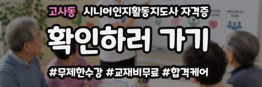 고사동 시니어인지활동지도사 자격증