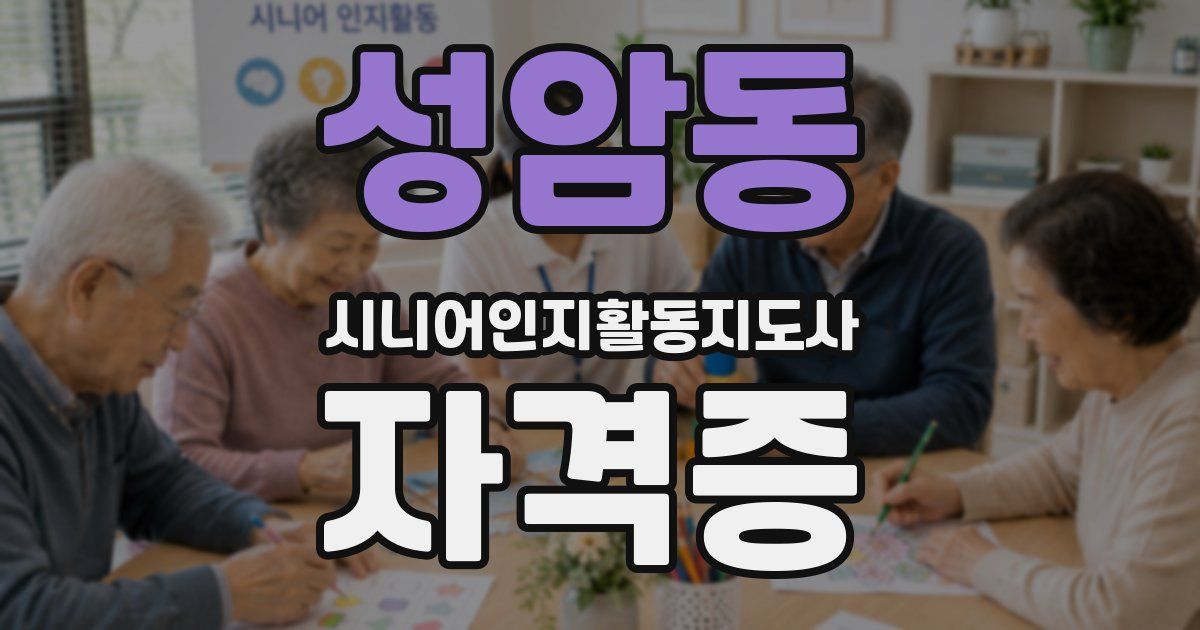 성암동 시니어인지활동지도사 자격증