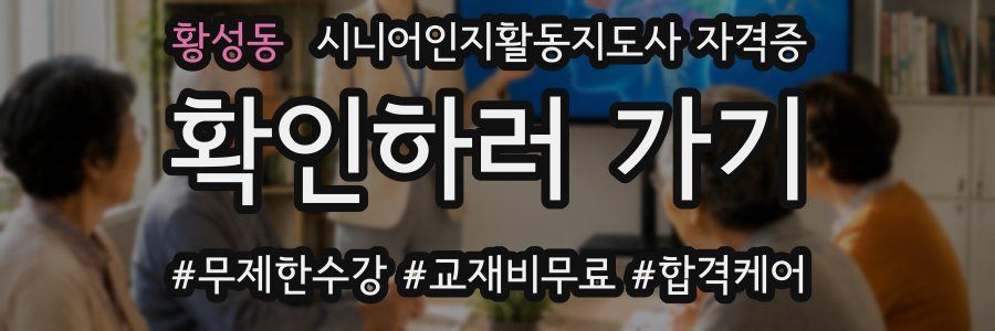 황성동 시니어인지활동지도사 자격증