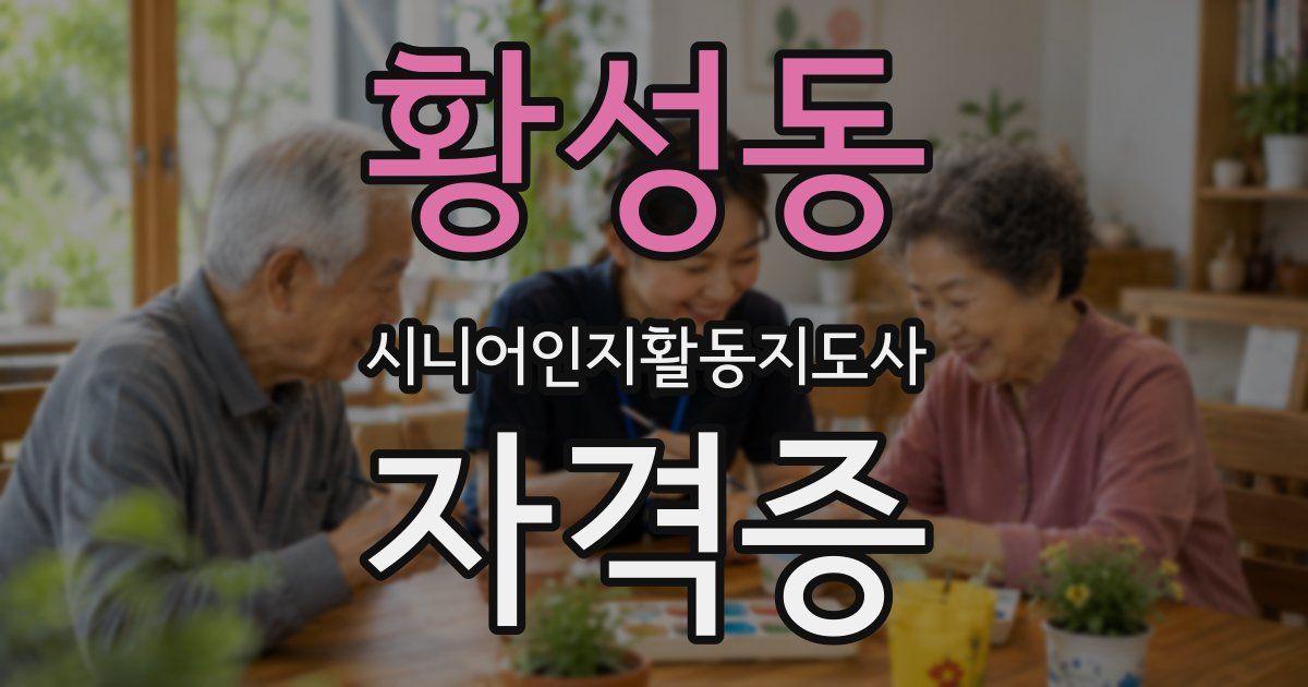 황성동 시니어인지활동지도사 자격증