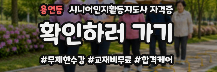 용연동 시니어인지활동지도사 자격증