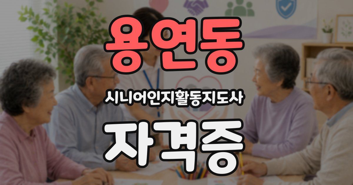 용연동 시니어인지활동지도사 자격증