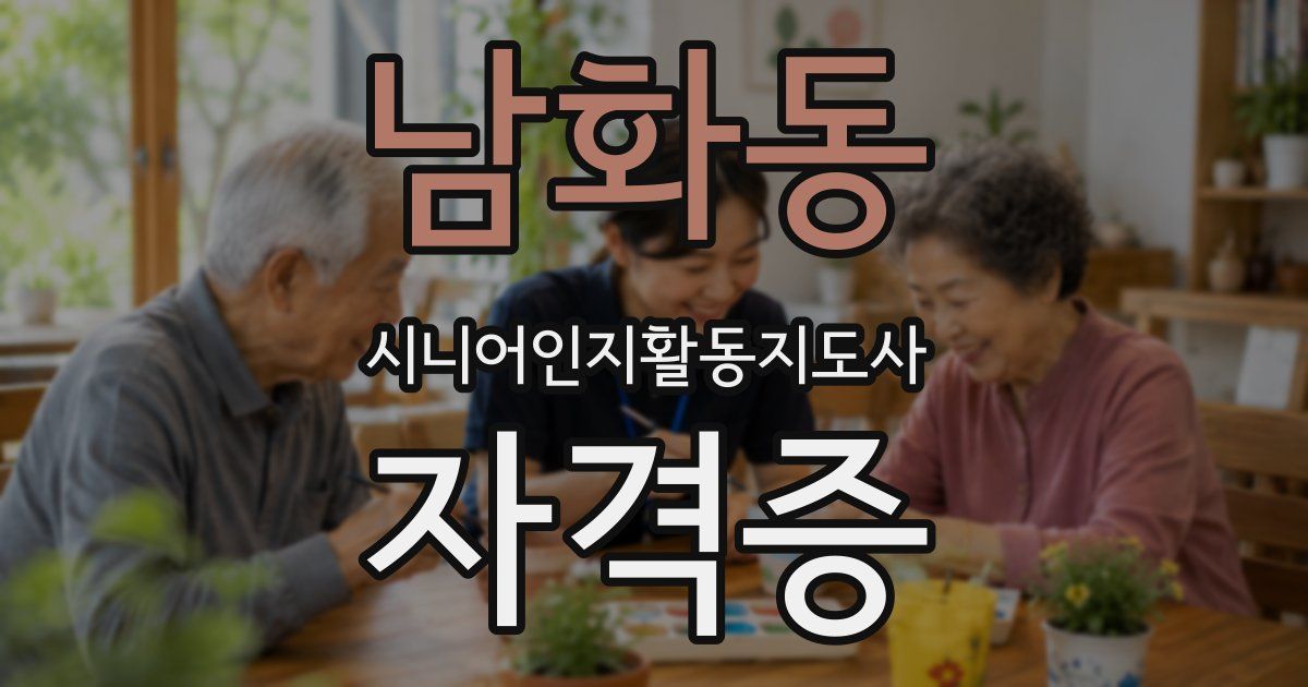 남화동 시니어인지활동지도사 자격증