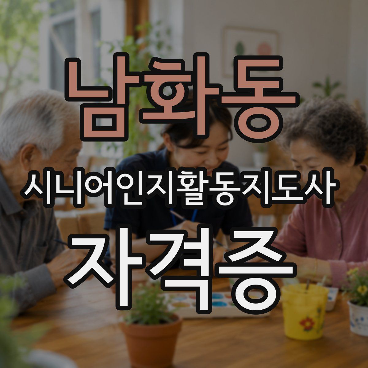 남화동 시니어인지활동지도사 자격증