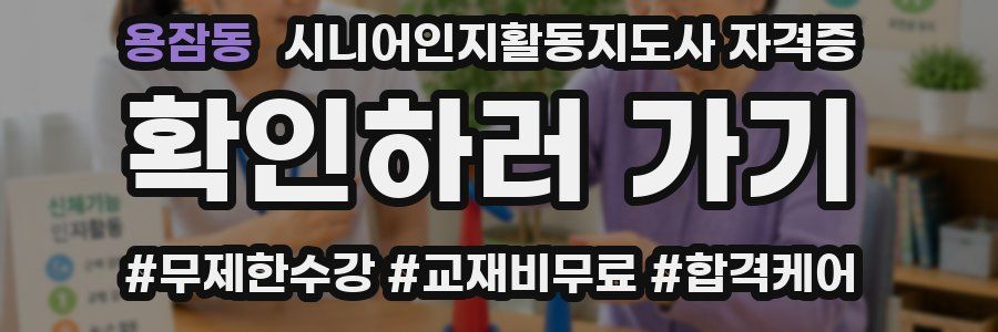 용잠동 시니어인지활동지도사 자격증