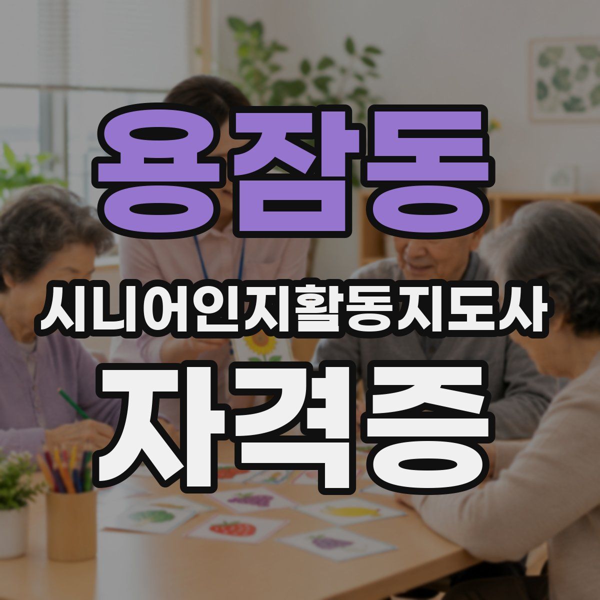 용잠동 시니어인지활동지도사 자격증