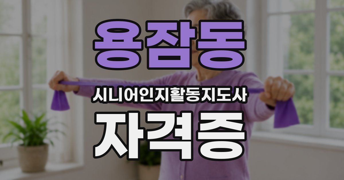용잠동 시니어인지활동지도사 자격증