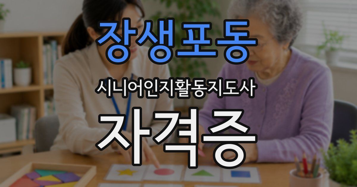 장생포동 시니어인지활동지도사 자격증