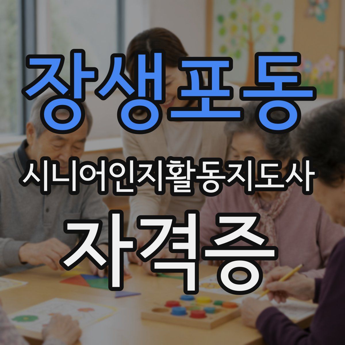 장생포동 시니어인지활동지도사 자격증