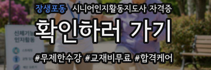 장생포동 시니어인지활동지도사 자격증