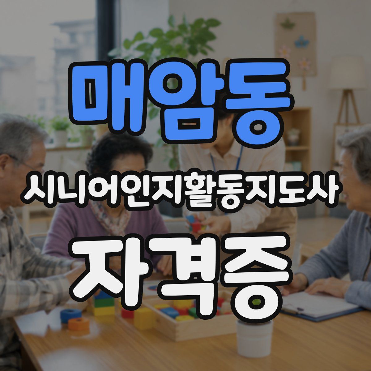 매암동 시니어인지활동지도사 자격증