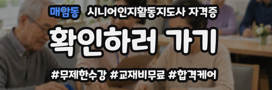 매암동 시니어인지활동지도사 자격증