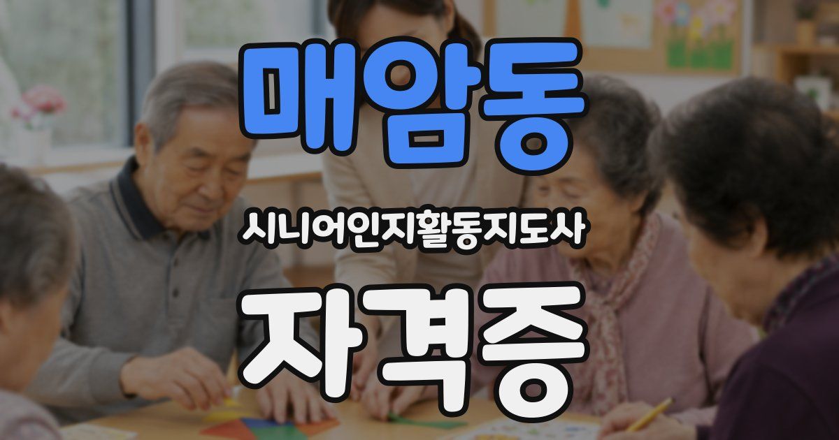 매암동 시니어인지활동지도사 자격증