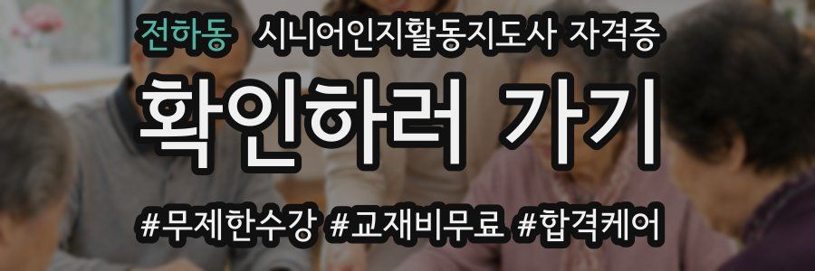 전하동 시니어인지활동지도사 자격증
