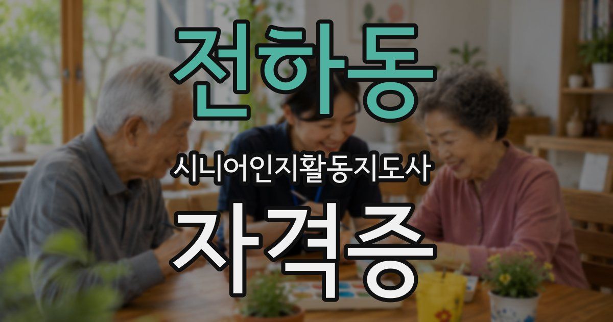 전하동 시니어인지활동지도사 자격증