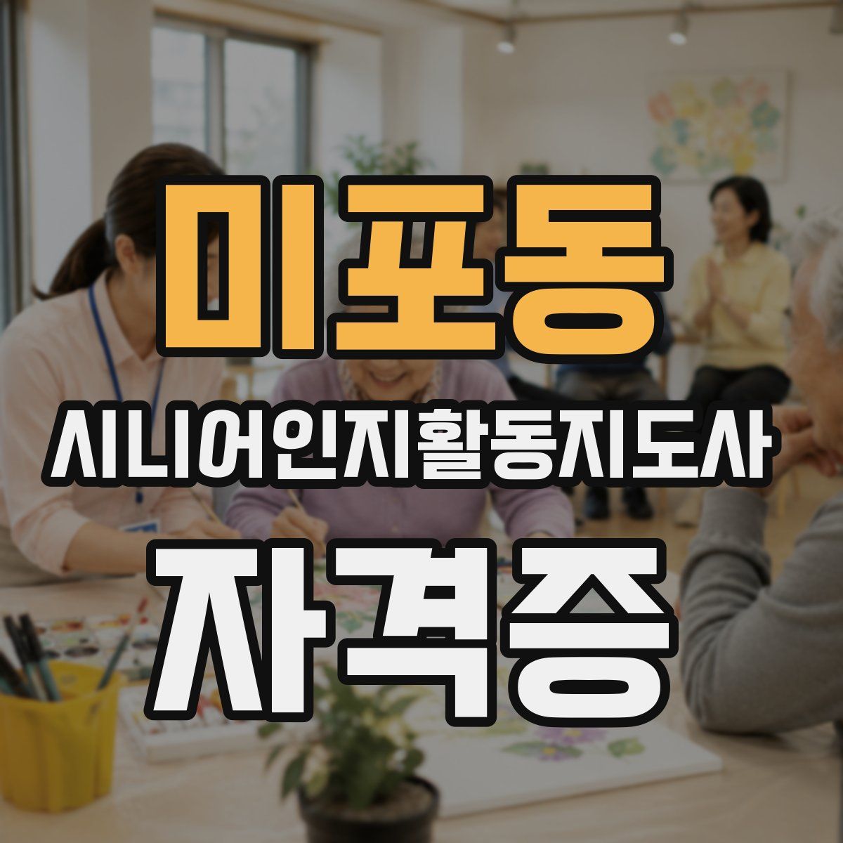 미포동 시니어인지활동지도사 자격증
