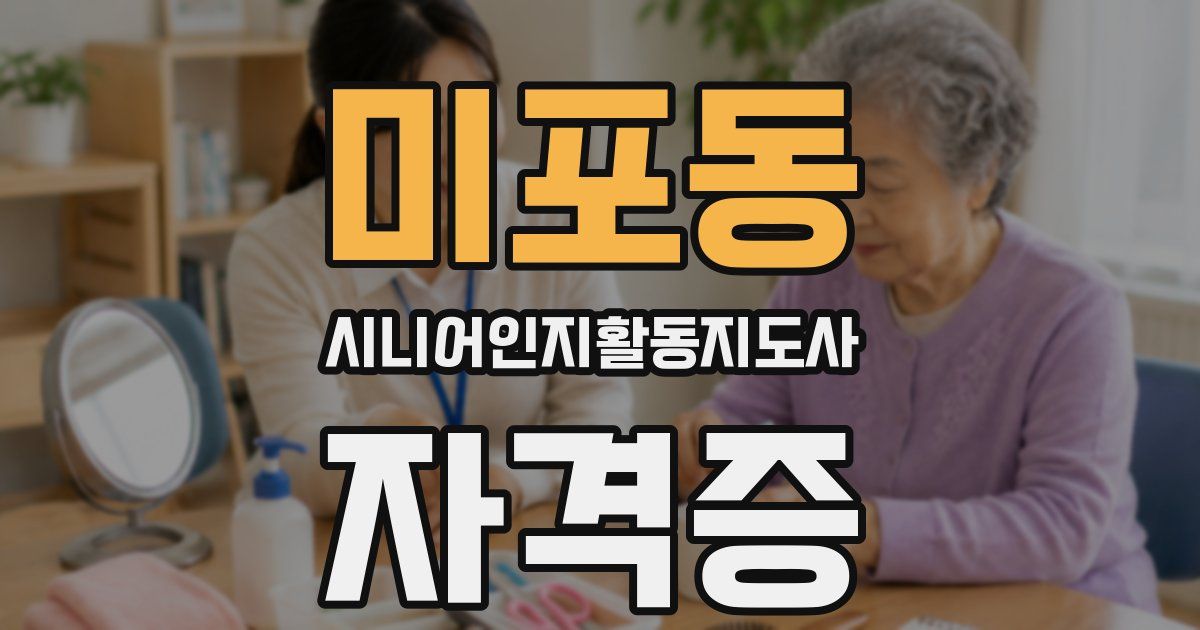 미포동 시니어인지활동지도사 자격증