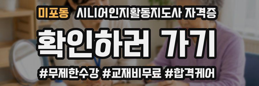 미포동 시니어인지활동지도사 자격증