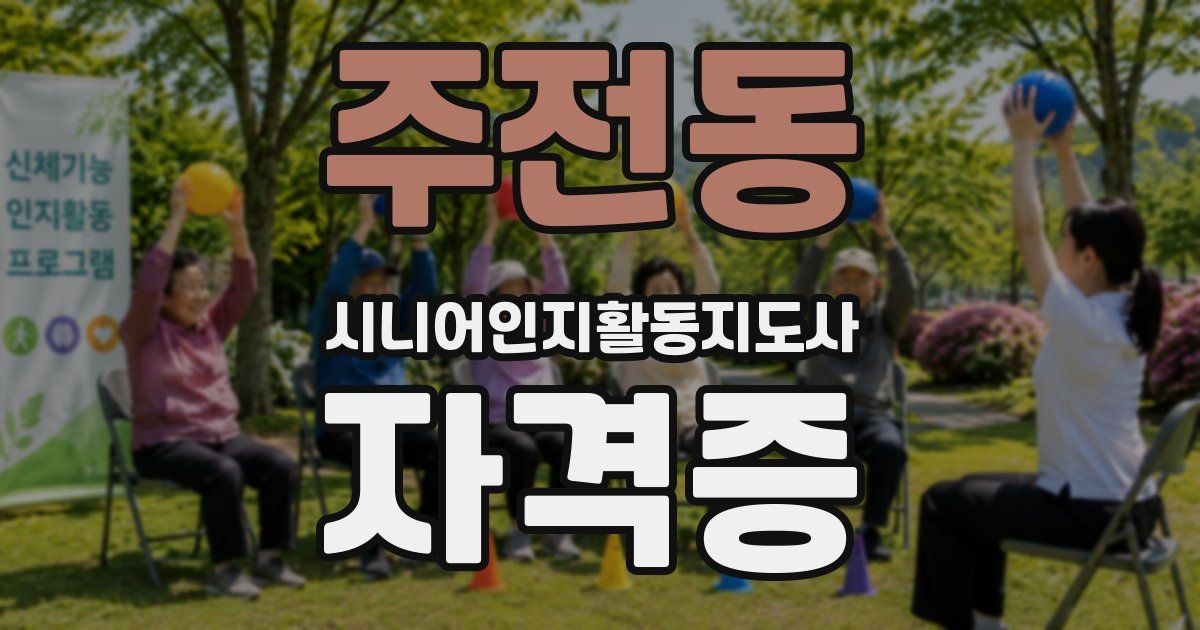 주전동 시니어인지활동지도사 자격증