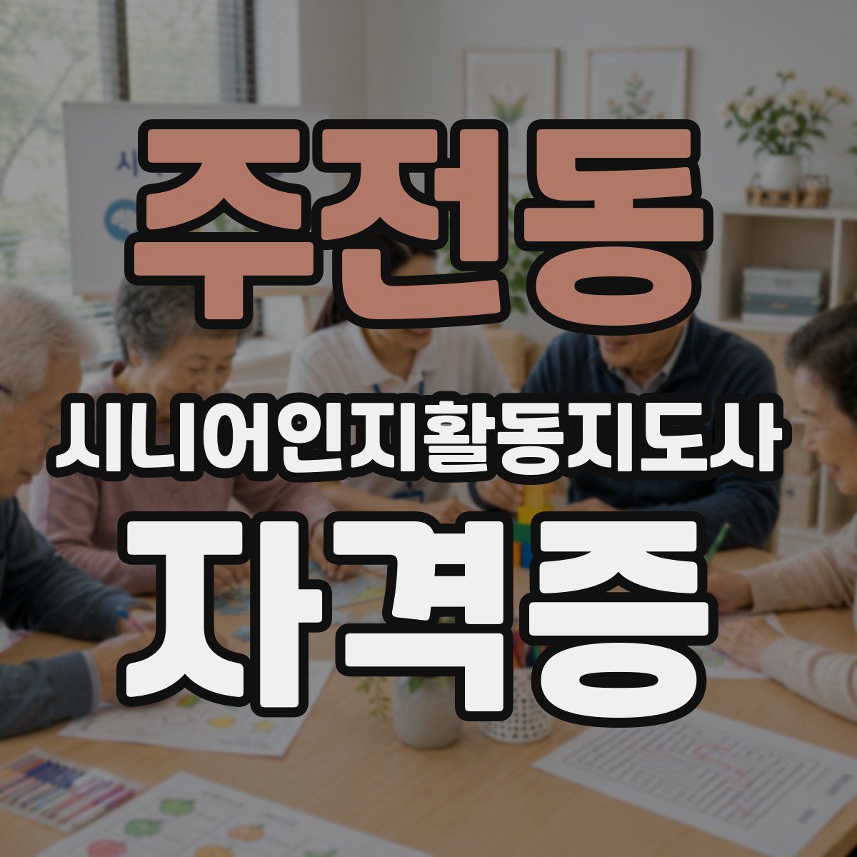 주전동 시니어인지활동지도사 자격증