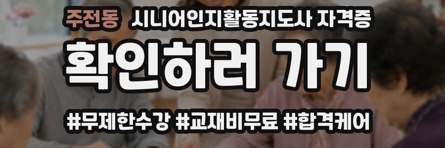 주전동 시니어인지활동지도사 자격증