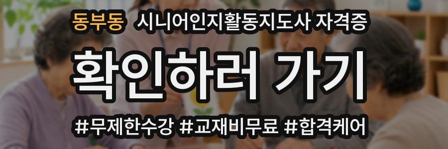 동부동 시니어인지활동지도사 자격증