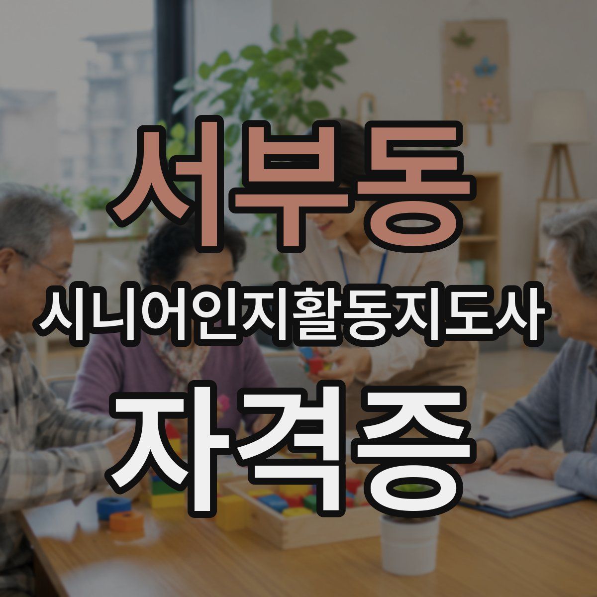 서부동 시니어인지활동지도사 자격증