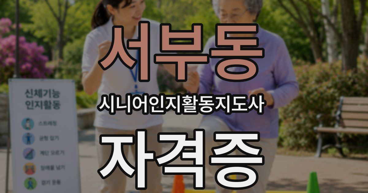 서부동 시니어인지활동지도사 자격증