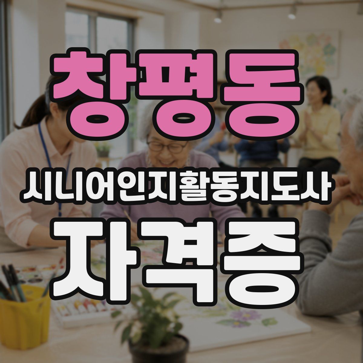 창평동 시니어인지활동지도사 자격증