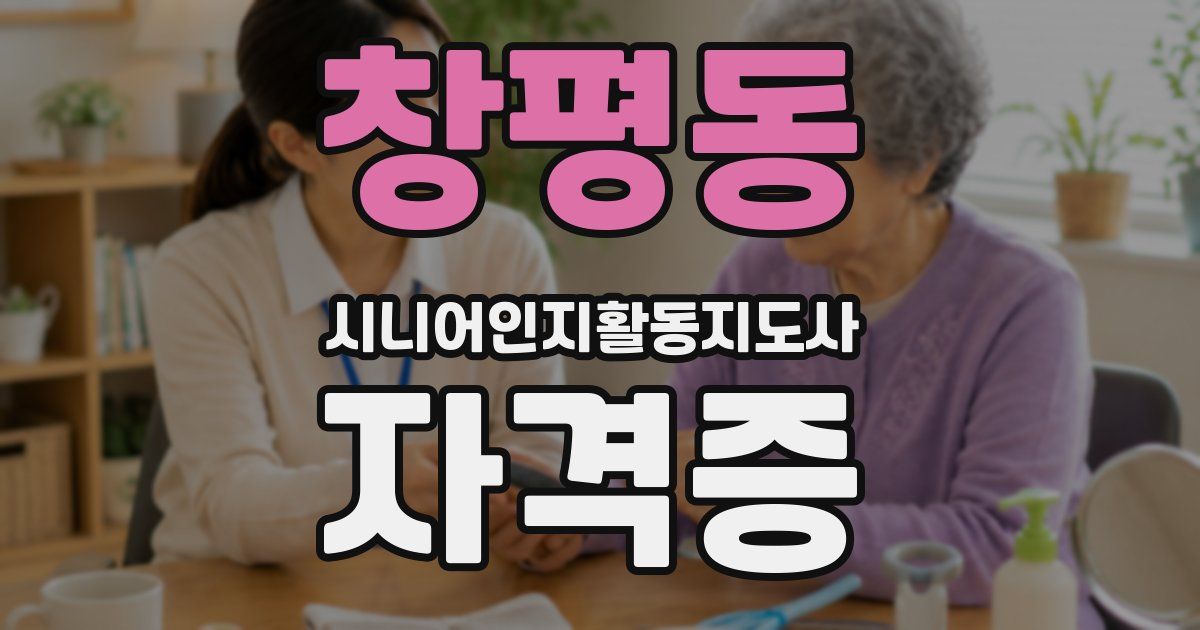 창평동 시니어인지활동지도사 자격증