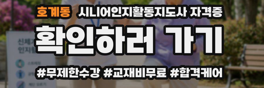 호계동 시니어인지활동지도사 자격증