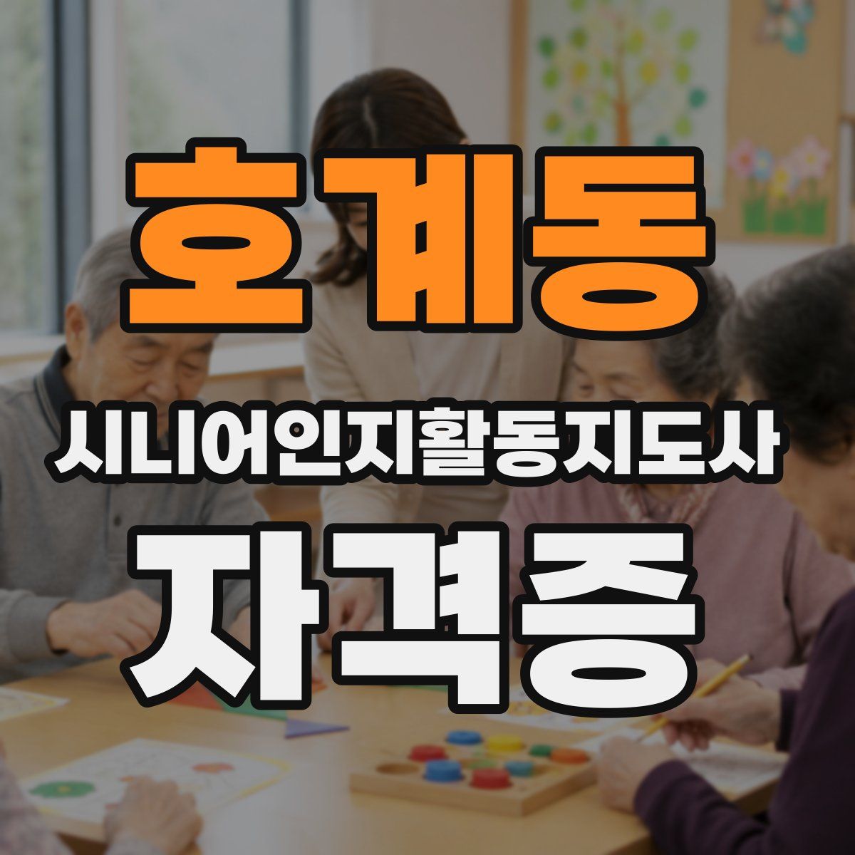 호계동 시니어인지활동지도사 자격증