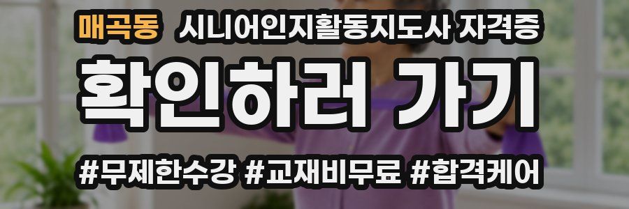 매곡동 시니어인지활동지도사 자격증
