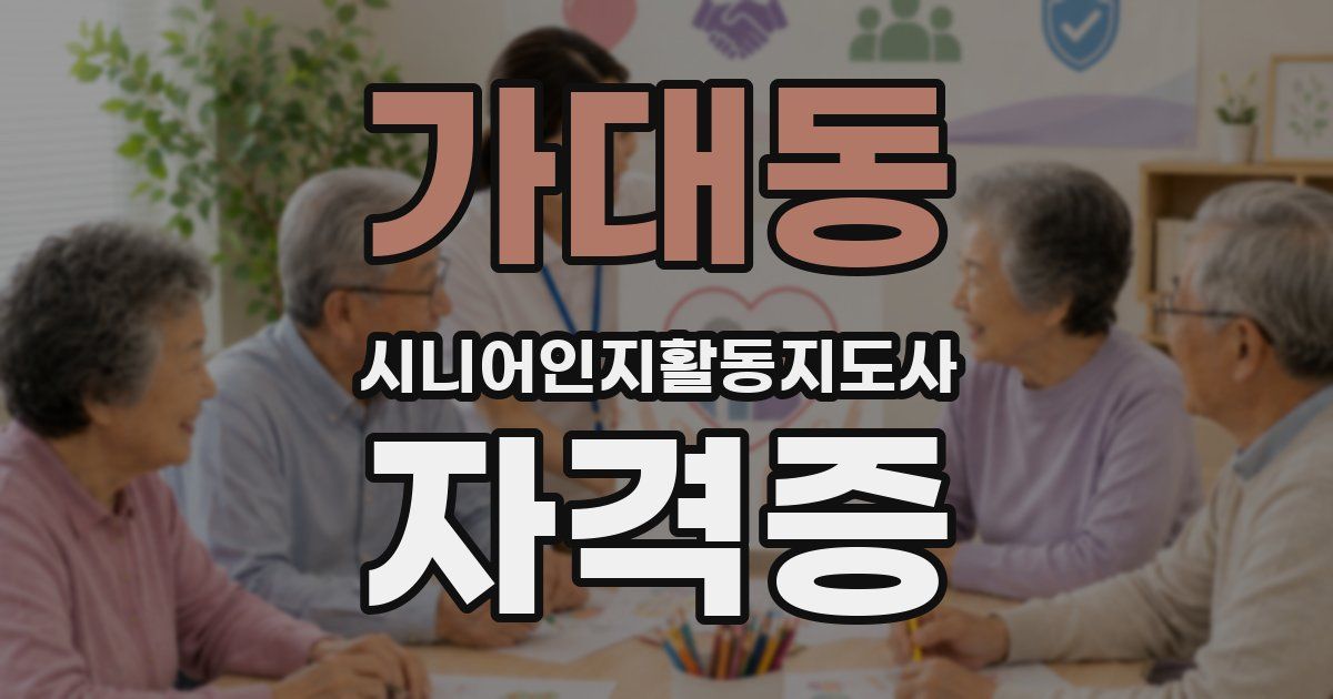가대동 시니어인지활동지도사 자격증
