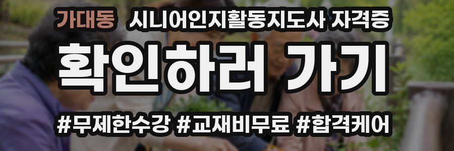 가대동 시니어인지활동지도사 자격증