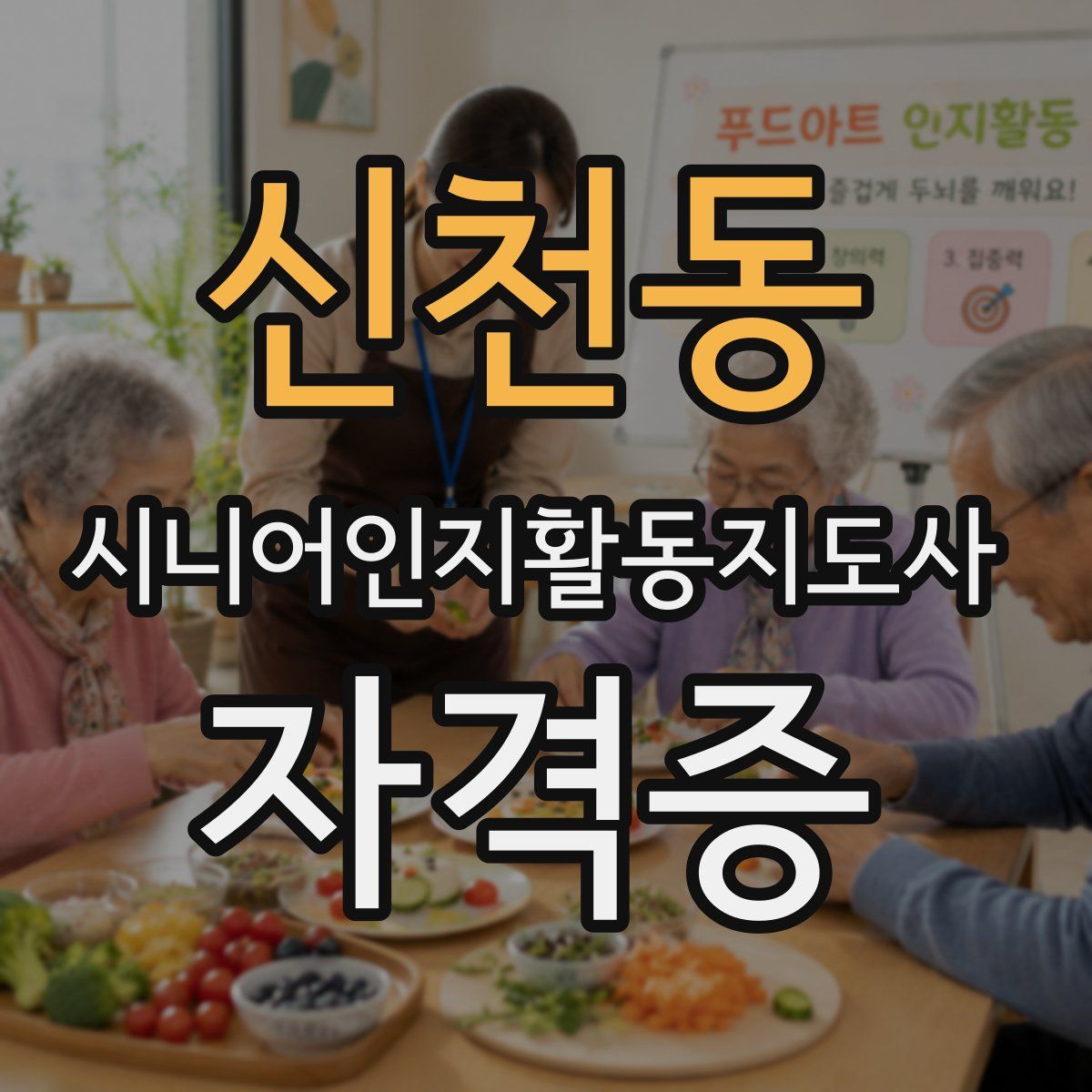 신천동 시니어인지활동지도사 자격증