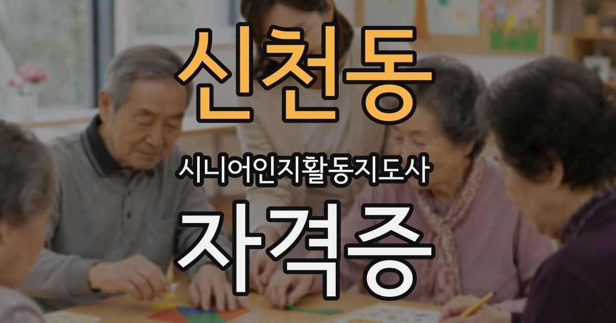 신천동 시니어인지활동지도사 자격증