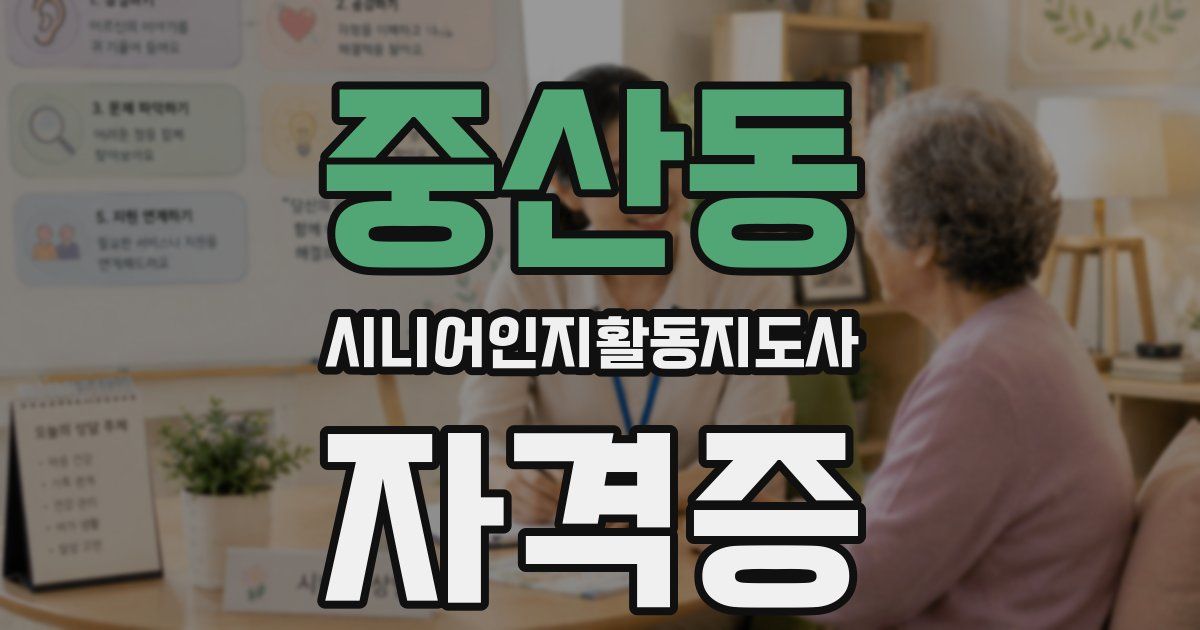 중산동 시니어인지활동지도사 자격증