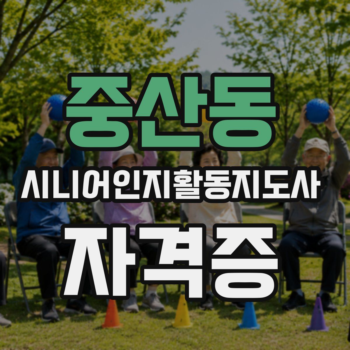 중산동 시니어인지활동지도사 자격증