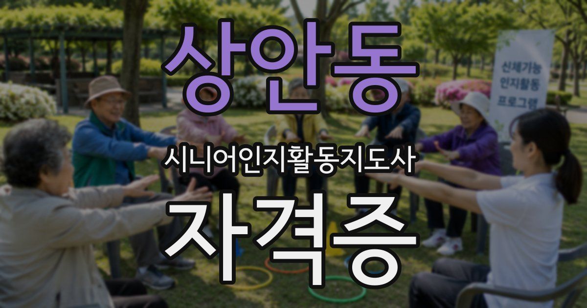 상안동 시니어인지활동지도사 자격증