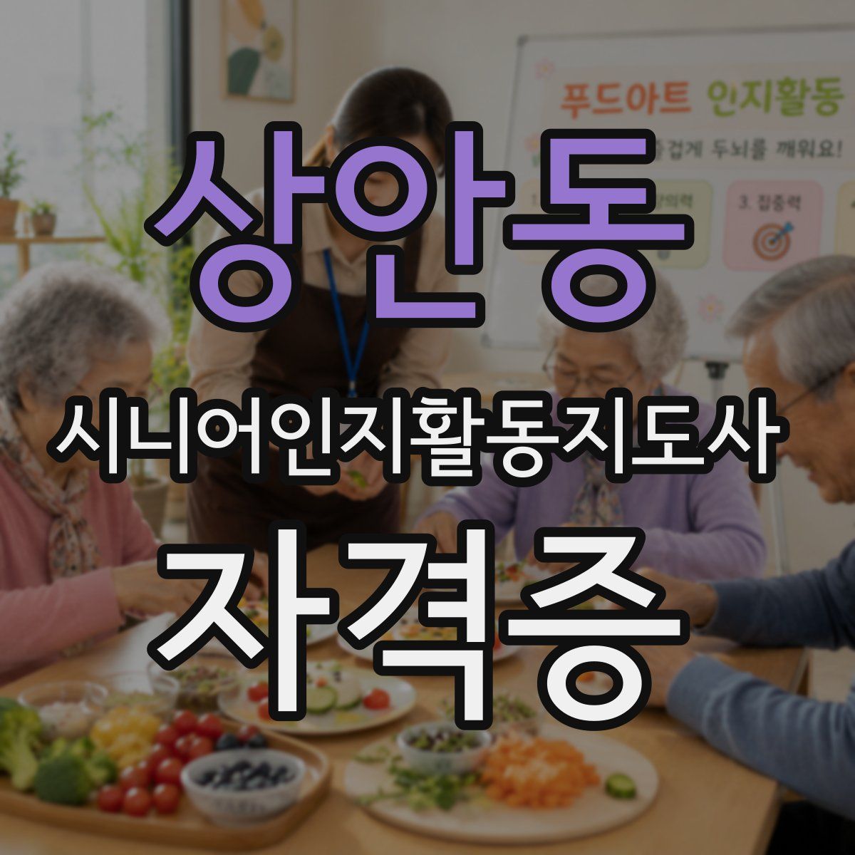 상안동 시니어인지활동지도사 자격증