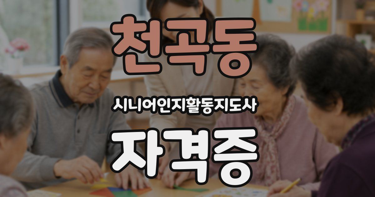 천곡동 시니어인지활동지도사 자격증