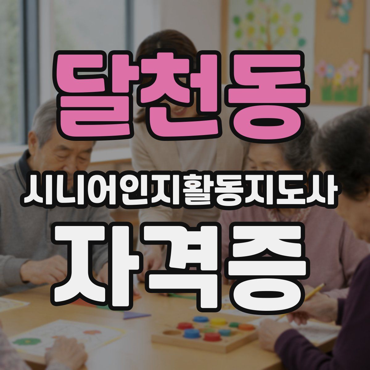 달천동 시니어인지활동지도사 자격증