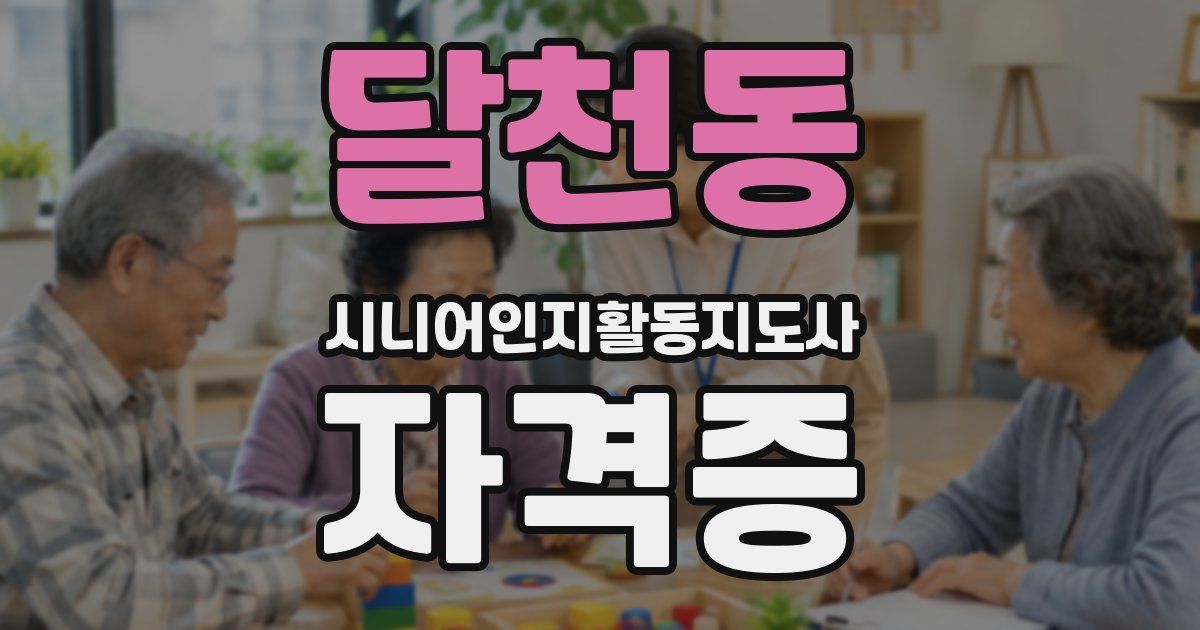 달천동 시니어인지활동지도사 자격증