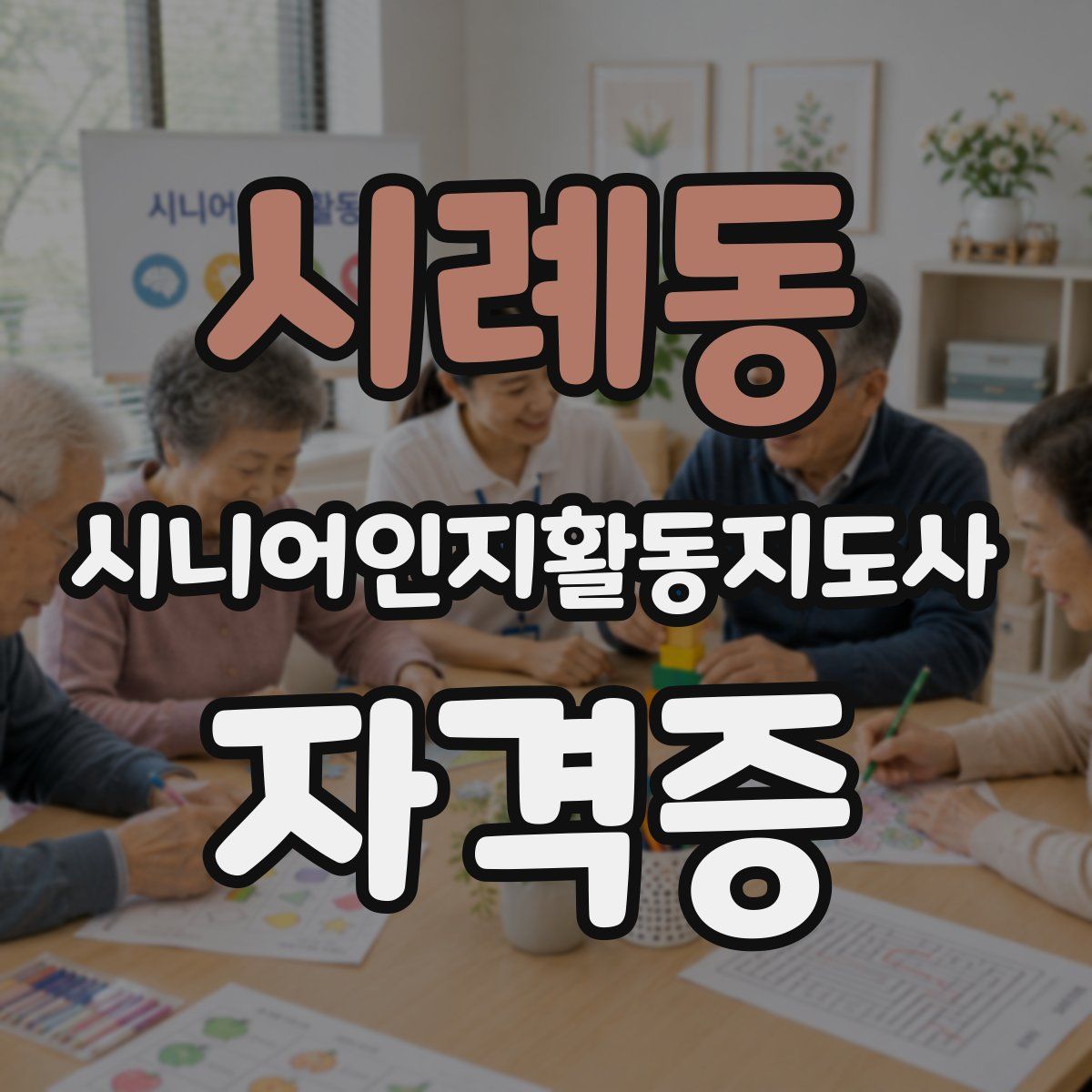 시례동 시니어인지활동지도사 자격증