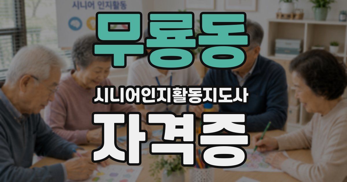 무룡동 시니어인지활동지도사 자격증