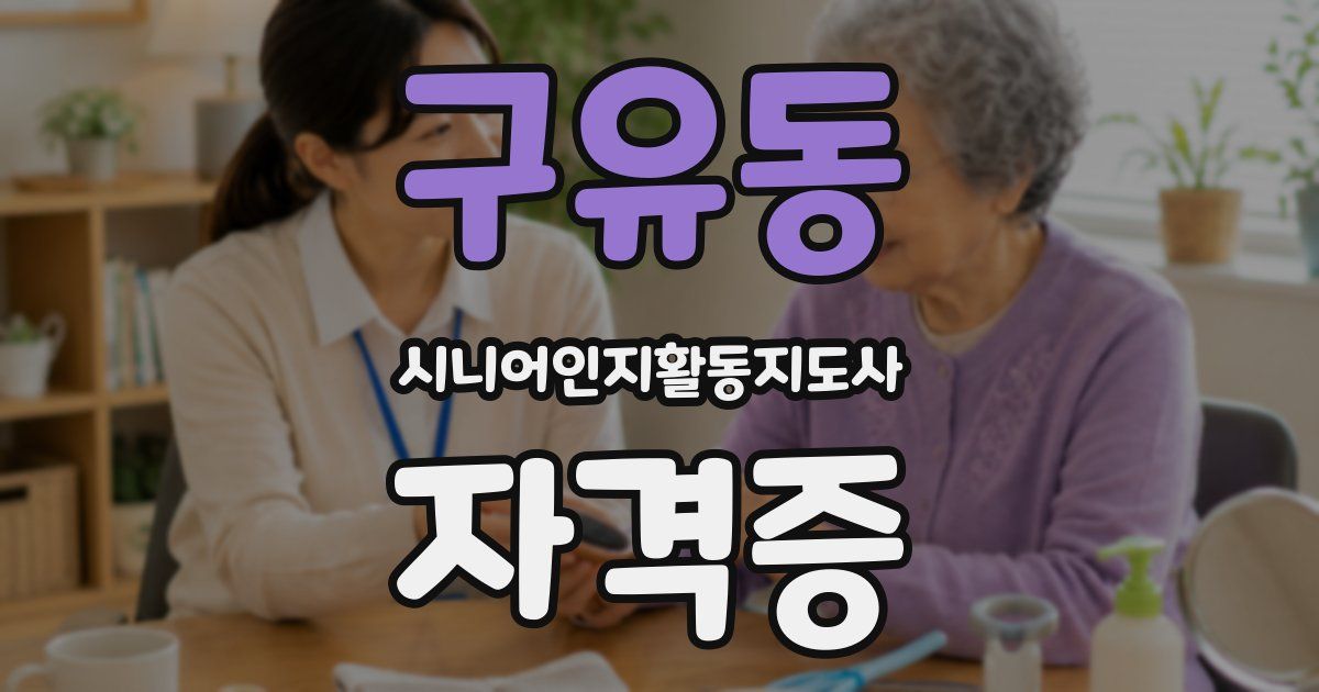 구유동 시니어인지활동지도사 자격증
