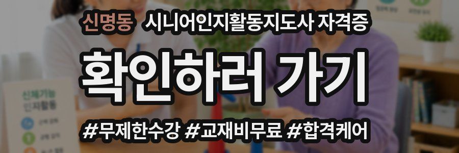 신명동 시니어인지활동지도사 자격증