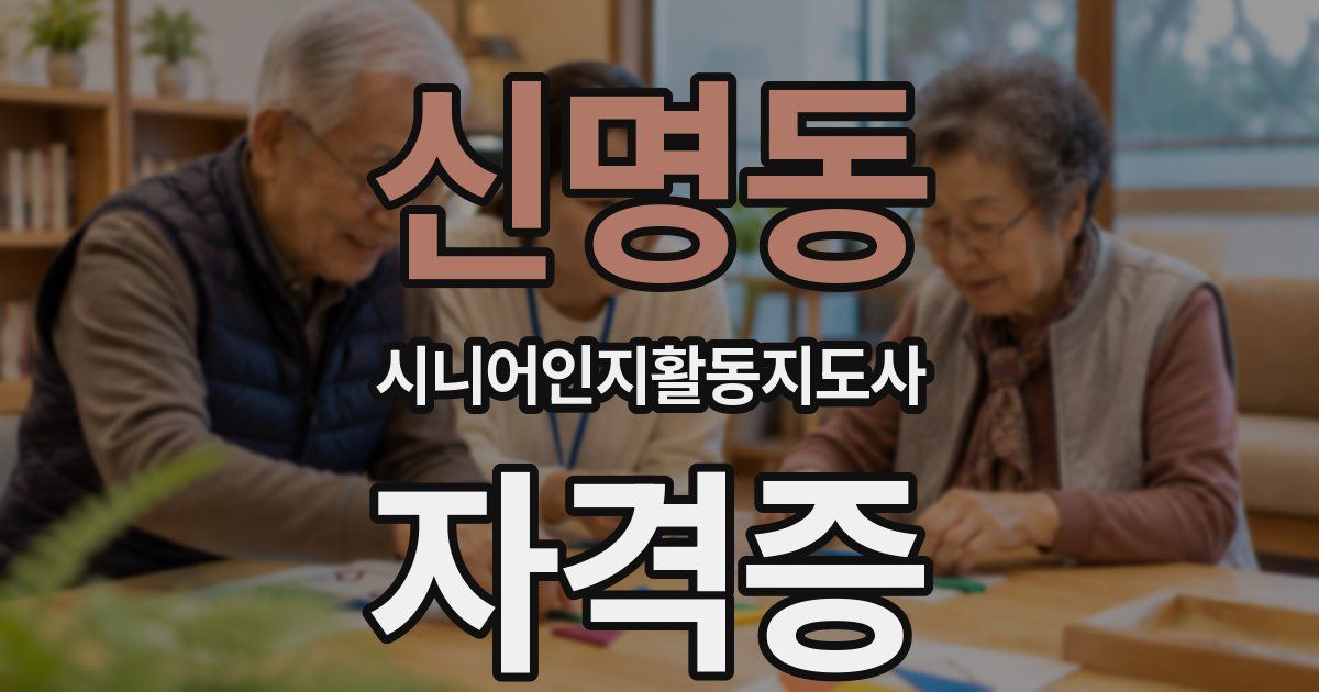 신명동 시니어인지활동지도사 자격증